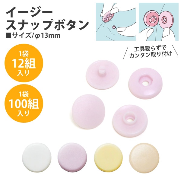 日本紐釦貿易 イージースナップボタン φ13mm 12組 ピンク F12-302 （ご注文単位1束）【直送品】