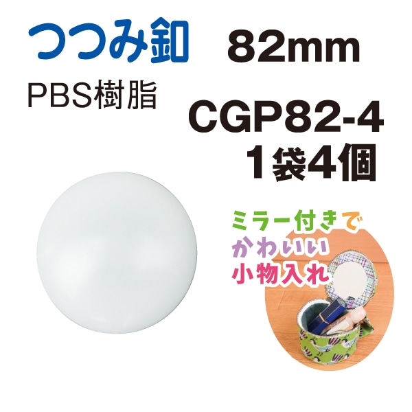 日本紐釦貿易 プラスチック製ツツミボタン φ82mm 4個入 CGP82-4 （ご注文単位1束）【直送品】