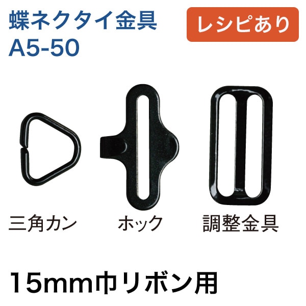 日本紐釦貿易 蝶ネクタイ金具 15mm幅用 ブラック A5-50 (ご注文単位1束)【直送品】