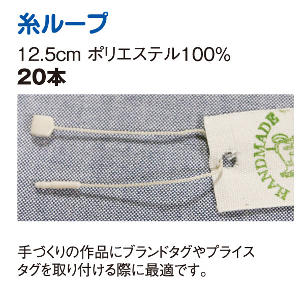 日本紐釦貿易 Y.K.K タグファスナー アパレル タグ紐 タグ糸 糸ループ12.5cm 白 20本 SGM-SR1 (ご注文単位1束)【直送品】