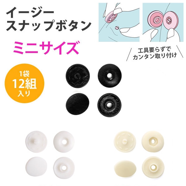 日本紐釦貿易 イージースナップボタン ミニサイズ 12組入 φ1cm ベージュ F12-404 （ご注文単位1束）【直送品】