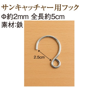 日本紐釦貿易 サンキャッチャー用フック 4個入 全長5cm シルバー A12-5 (ご注文単位1束)【直送品】