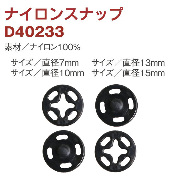 日本紐釦貿易 ナイロンスナップボタン 24組入 φ10mm 黒 D40233-10B （ご注文単位1束）【直送品】