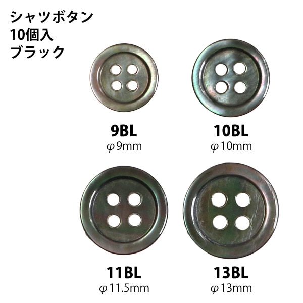 日本紐釦貿易 シャツボタン 10個入 φ9mm 黒 LW1017-9BL （ご注文単位1束）【直送品】