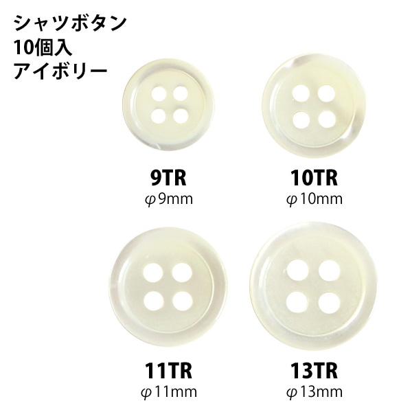 日本紐釦貿易 シャツボタン 10個入 φ10mm アイボリー LW1017-10TR （ご注文単位1束）【直送品】