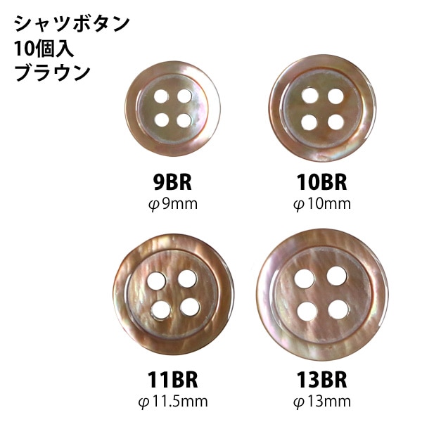 日本紐釦貿易 シャツボタン 10個入 φ13mm 茶 LW1017-13BR （ご注文単位1束）【直送品】