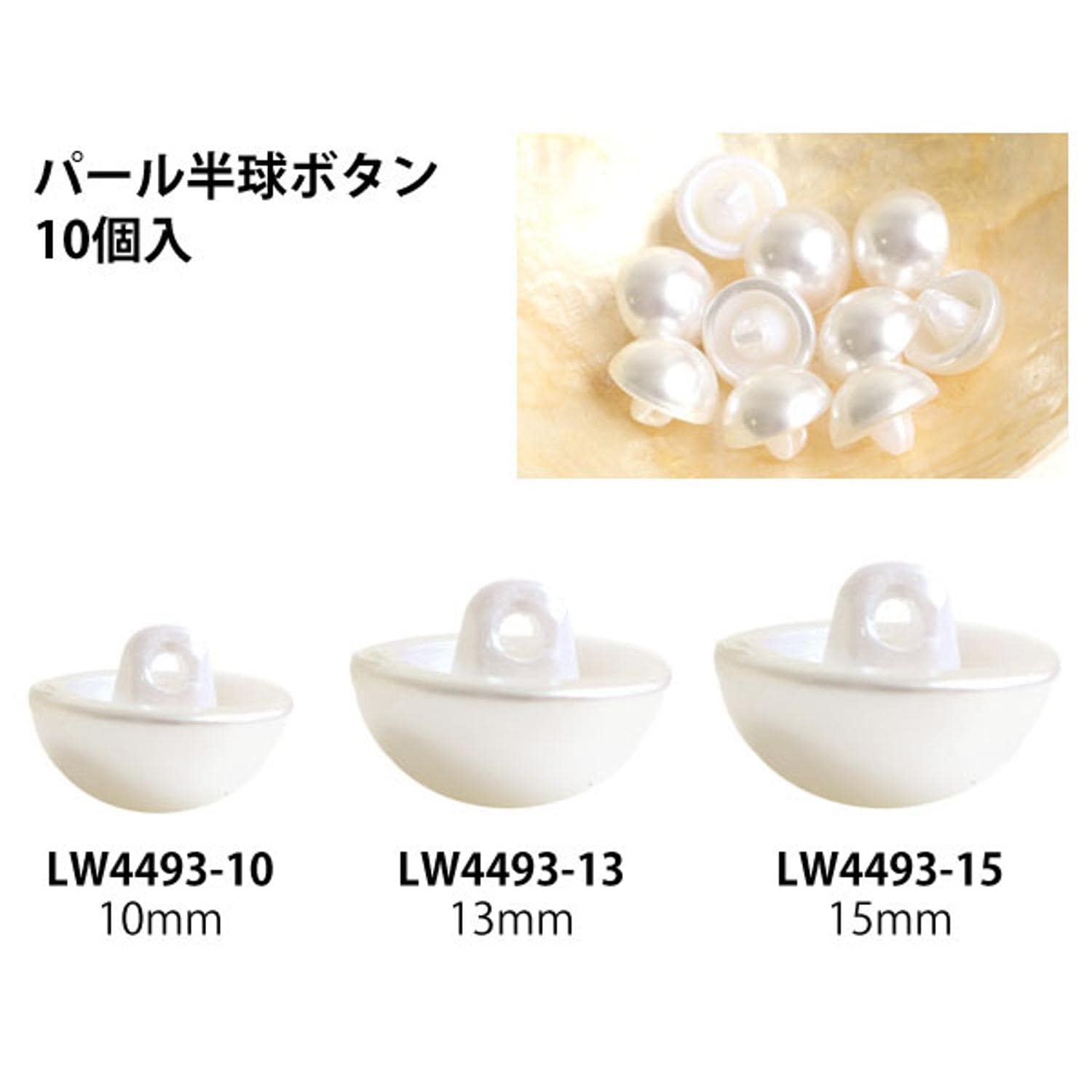 日本紐釦貿易 パール半丸ボタン 10個入 φ13mm ホワイト LW4493-13 （ご注文単位1束）【直送品】
