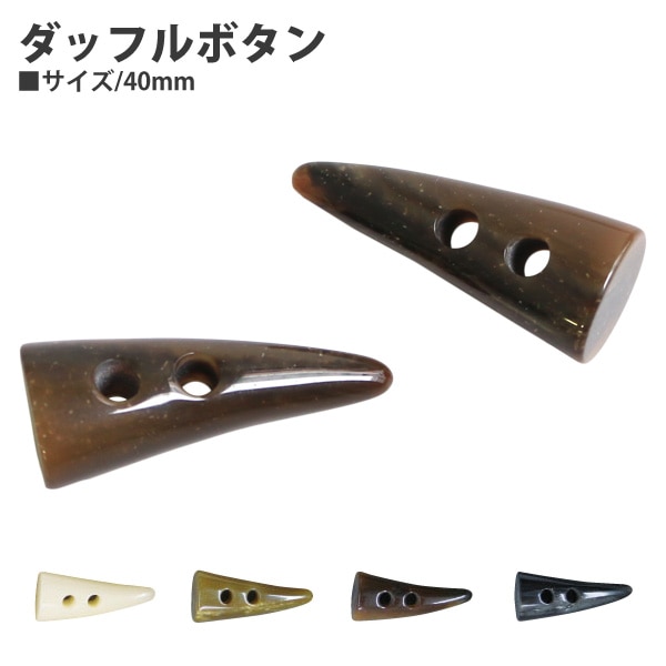 日本紐釦貿易 ダッフルボタン トグルボタン 5個入 W40mm ブラック LW80-40-42 （ご注文単位1束）【直送品】