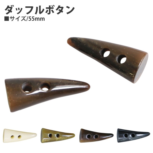 日本紐釦貿易 ダッフルボタン トグルボタン 5個入 W55mm ブラック LW80-55-42 （ご注文単位1束）【直送品】