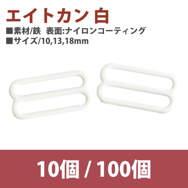 日本紐釦貿易 エイトカン 白 10mm 10個 SGM-F8-21 (ご注文単位1束)【直送品】