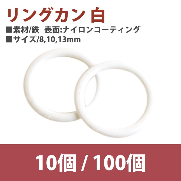 日本紐釦貿易 リングカン 白 8mm 100個 SGM-F8-47 (ご注文単位1束)【直送品】