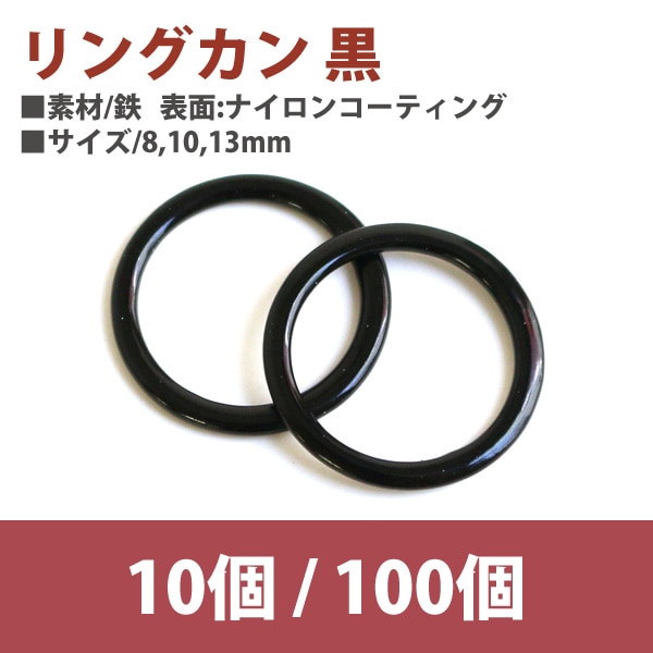 日本紐釦貿易 リングカン 黒 10mm 100個 SGM-F8-50 (ご注文単位1束)【直送品】