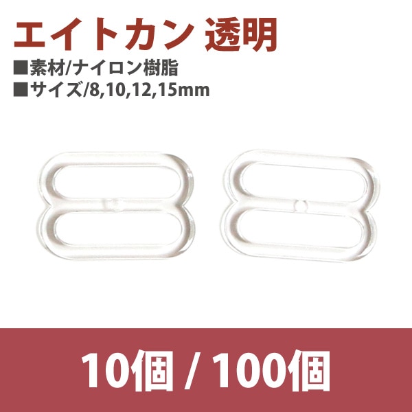 日本紐釦貿易 エイトカン 透明 10mm 100個 SGM-F8-66 （ご注文単位1束）【直送品】
