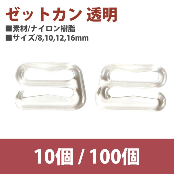 日本紐釦貿易 ゼットカン 透明 8mm 10個 SGM-F8-81 （ご注文単位1束）【直送品】