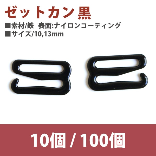日本紐釦貿易 ゼットカン 黒 13mm 10個 SGM-F8-4 （ご注文単位1束）【直送品】