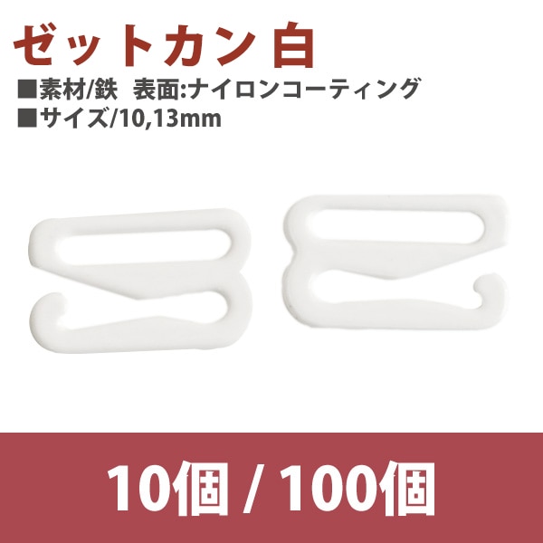 日本紐釦貿易 ゼットカン 白 10mm 100個 SGM-F8-5 (ご注文単位1束)【直送品】
