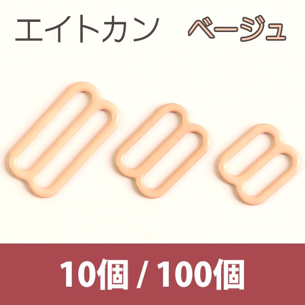 日本紐釦貿易 エイトカン ベージュ 18mm 100個 SGM-F8-214 (ご注文単位1束)【直送品】