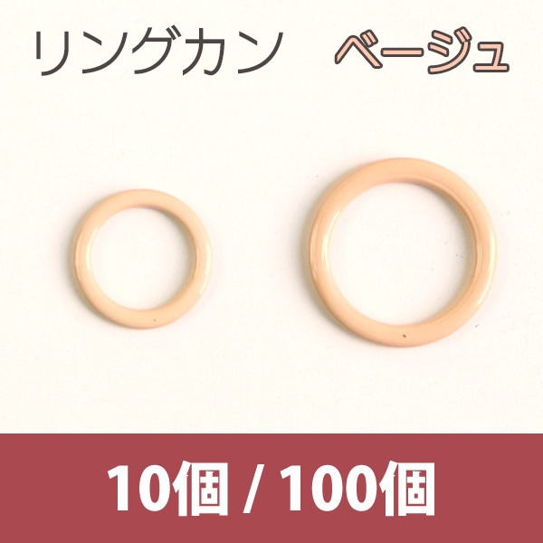 日本紐釦貿易 リングカン ベージュ 13mm 10個 SGM-F8-207 (ご注文単位1束)【直送品】
