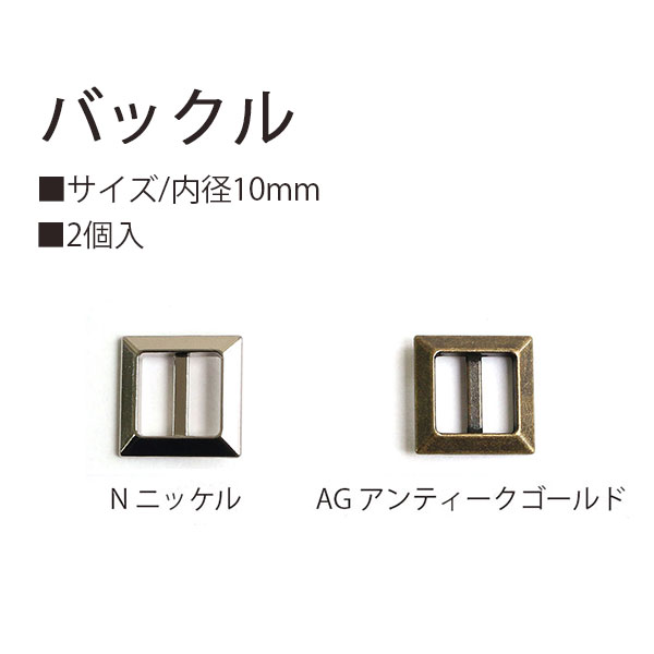 日本紐釦貿易 バックル ニッケル 10mm 2個入 KBC9022-10N (ご注文単位1束)【直送品】