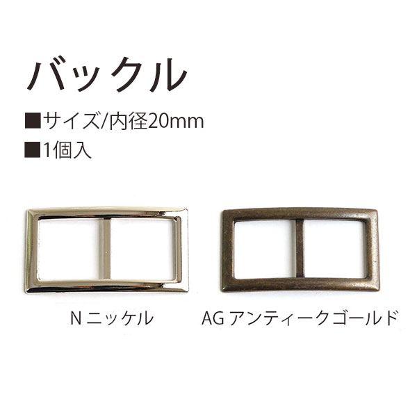 日本紐釦貿易 バックル アンティークゴールド 20mm 1個入 KBC9025-20AG (ご注文単位1束)【直送品】