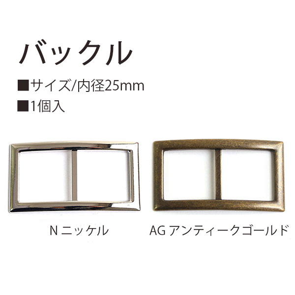 日本紐釦貿易 バックル ニッケル 25mm 1個入 KBC9025-25N (ご注文単位1束)【直送品】