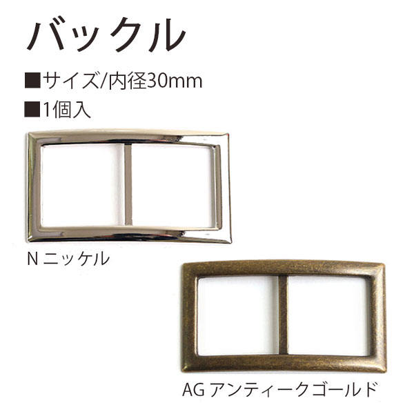 日本紐釦貿易 バックル ニッケル 30mm 1個入 KBC9025-30N (ご注文単位1束)【直送品】