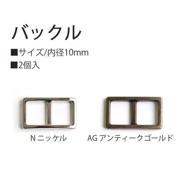 日本紐釦貿易 バックル ニッケル 10mm 2個入 KBC9020-10N (ご注文単位1束)【直送品】