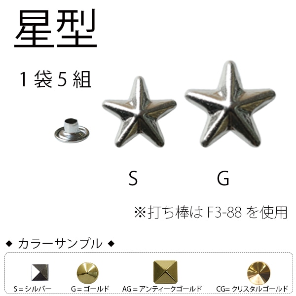 日本紐釦貿易 スタッズ星型 ゴールド 11mm 5組入 SGM-100G (ご注文単位1束)【直送品】