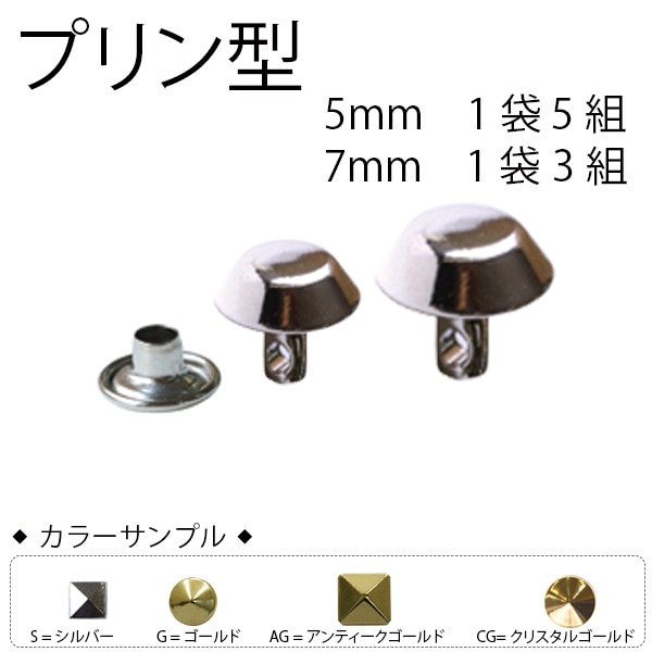 日本紐釦貿易 スタッズプリン型 シルバー 7mm 3組入 SGM-103S (ご注文単位1束)【直送品】