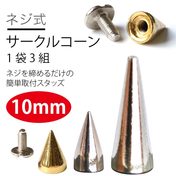 日本紐釦貿易 ネジ式スタッズサークルコーン ゴールド 10mm 3組入 SGM-105G (ご注文単位1束)【直送品】