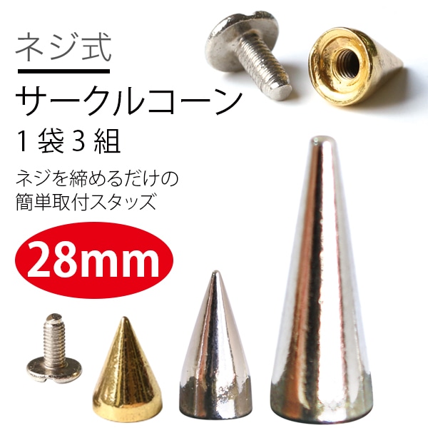 日本紐釦貿易 ネジ式スタッズサークルコーン ゴールド 28mm 3組入 SGM-107G (ご注文単位1束)【直送品】