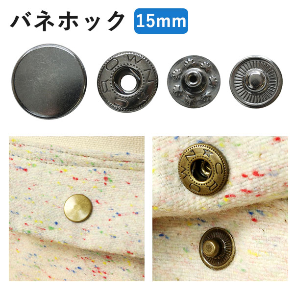 日本紐釦貿易 バネホックアンティークゴールド直径15mm 6組 F12-18 （ご注文単位1束）【直送品】