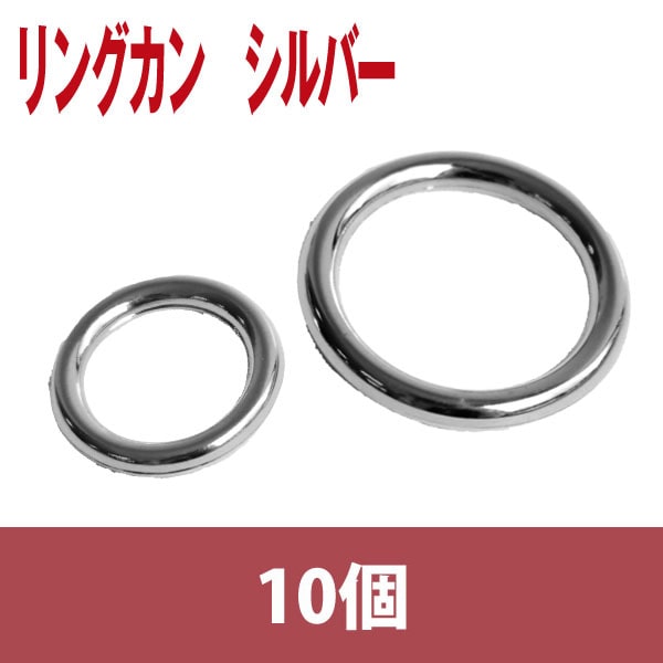 日本紐釦貿易 リングカン シルバー 12mm 10個 SGM-F8-117 （ご注文単位1束）【直送品】