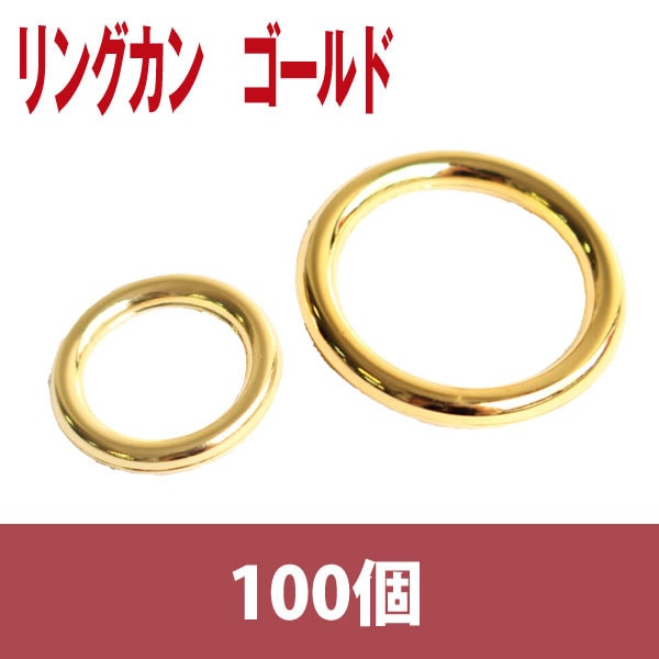 日本紐釦貿易 リングカン ゴールド 8mm 100個 SGM-F8-120 (ご注文単位1束)【直送品】