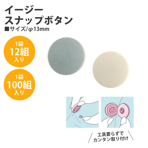 日本紐釦貿易 イージースナップボタン ダークベージュ φ13mm 100組入 F12-316-100 (ご注文単位1束)【直送品】