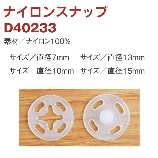 日本紐釦貿易 ナイロンスナップボタン 10組入 φ15mm 白 D40233-15W (ご注文単位1束)【直送品】