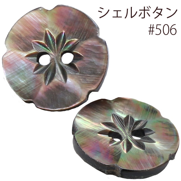日本紐釦貿易 シェルボタン φ18mm IGA506-18 （ご注文単位1枚）【直送品】