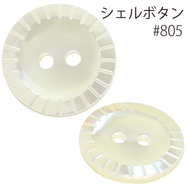 日本紐釦貿易 シェルボタン φ13mm IGA805-13 （ご注文単位1枚）【直送品】