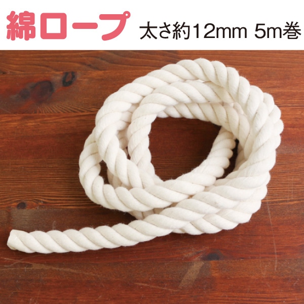 日本紐釦貿易 綿ロープ 甘打 W12mm×5m巻 生成 S3-1 (ご注文単位1巻)【直送品】