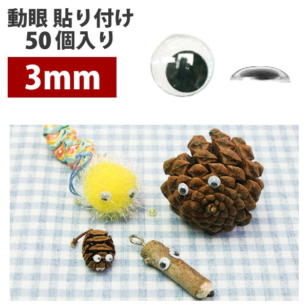 日本紐釦貿易 動眼 貼り付け 50個入り φ3mm 黒 CE100 （ご注文単位1束）【直送品】