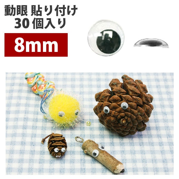 日本紐釦貿易 動眼 貼り付け 30個入り φ8mm 黒 CE105 （ご注文単位1束）【直送品】