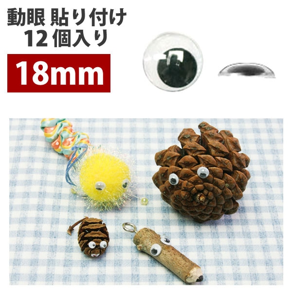 日本紐釦貿易 動眼 貼り付け 12個入り φ18mm 黒 CE110 （ご注文単位1束）【直送品】