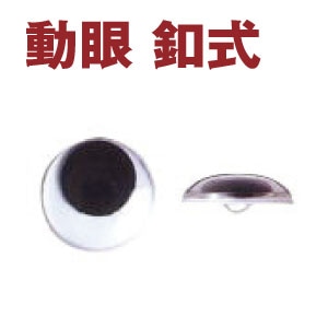 日本紐釦貿易 動眼 ボタン式 20個入り φ12mm 黒 CE127 (ご注文単位1束)【直送品】