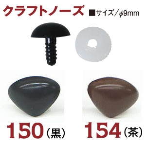 日本紐釦貿易 鼻ボタン 黒 9mm 16個入 CE150 (ご注文単位1束)【直送品】