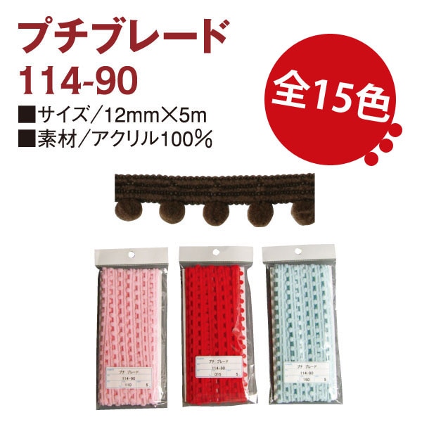 日本紐釦貿易 プチボンボンブレード 黒 12mm×5m巻 114-90-8 (ご注文単位1巻)【直送品】