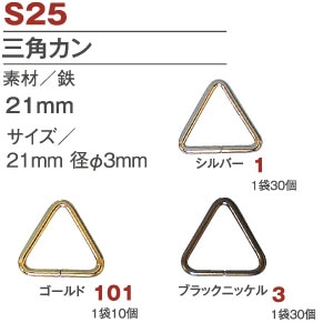 日本紐釦貿易 三角カン 21mm 30個入 ニッケル S25-1 (ご注文単位1束)【直送品】