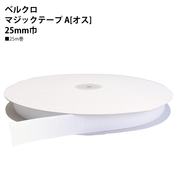 日本紐釦貿易 Y.K.K ベルクロ 面ファスナー A オス 25mm巾×25m巻 白 F11-BER25-25A-1 (ご注文単位1巻)【直送品】