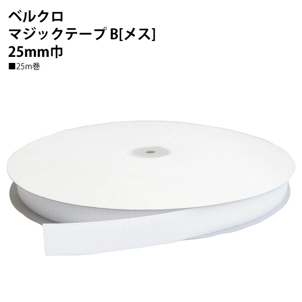 日本紐釦貿易 ベルクロ 面ファスナー B メス 25mm巾×25m巻 白 F11-BER25-25B-1 (ご注文単位1巻)【直送品】