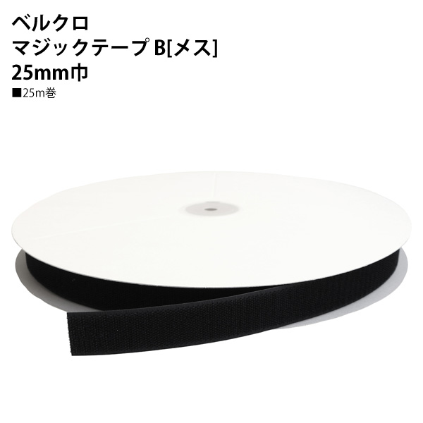 日本紐釦貿易 ベルクロ 面ファスナー B メス 25mm巾×25m巻 黒 F11-BER25-25B-2 (ご注文単位1巻)【直送品】