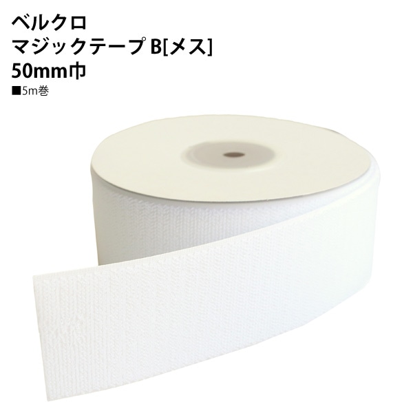 日本紐釦貿易 ベルクロ 面ファスナー B メス 50mm巾×5m巻 白 F11-BER50-5B-1 (ご注文単位1巻)【直送品】